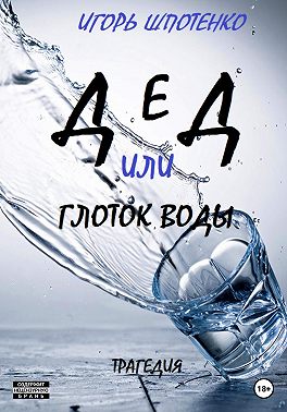 Дед, или Глоток воды