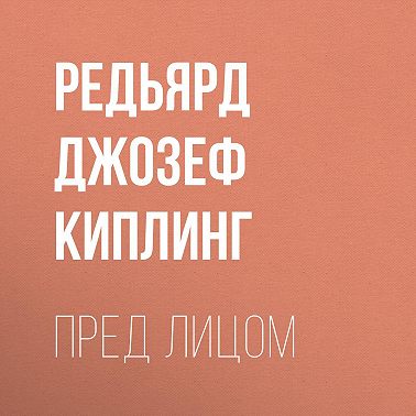 Пред лицом