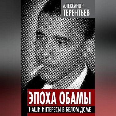 Эпоха Обамы. Наши интересы в Белом доме