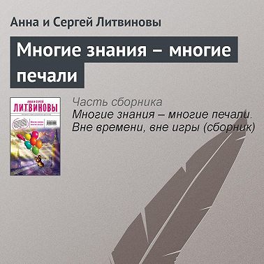 Многие знания – многие печали