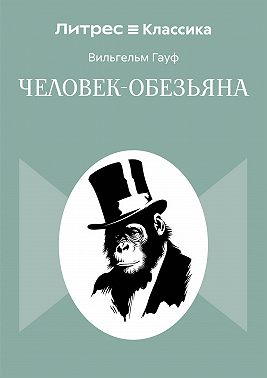 Человек-обезьяна