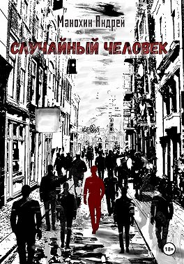 Случайный человек