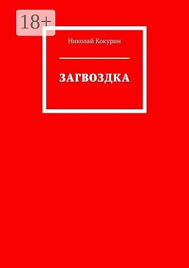 Загвоздка