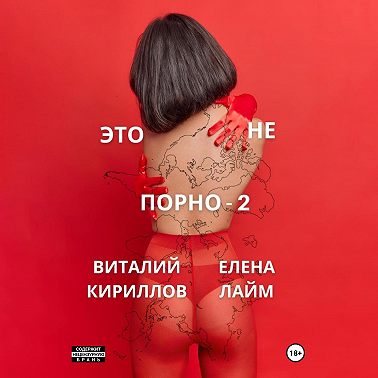 Это не порно – 2