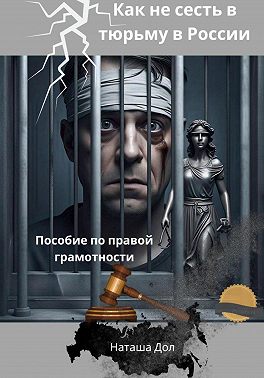 Как не сесть в тюрьму в России