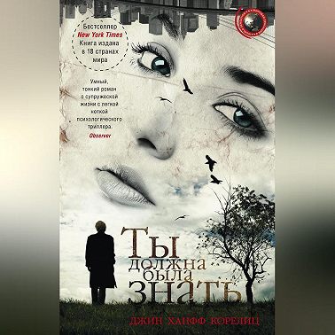 Ты должна была знать