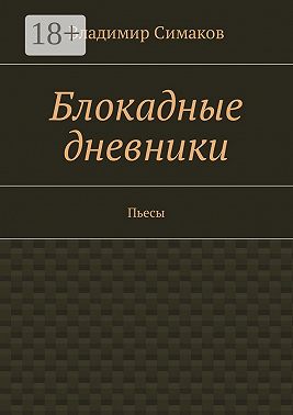 Блокадные дневники. Пьесы