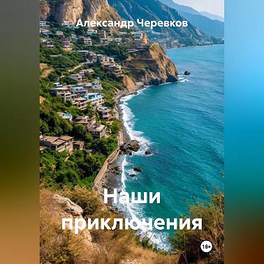 Наши приключения