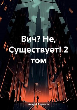Вич? Не, Существует! 2 том