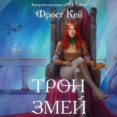 Трон змей