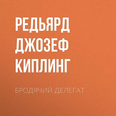 Бродячий делегат