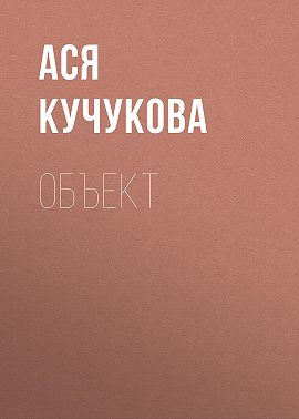 Объект