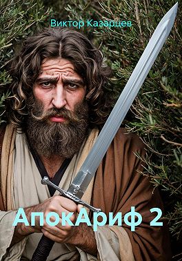 АпокАриф 2