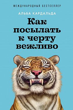 Как посылать к черту вежливо