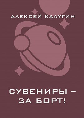 Сувениры – за борт!