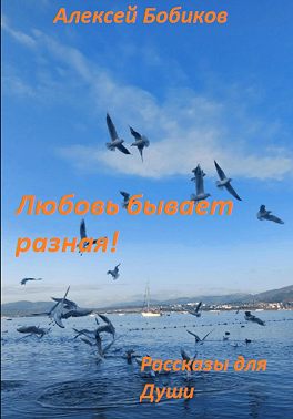 Любовь бывает разная!