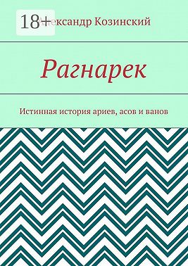 Рагнарек. Истинная история ариев, асов и ванов
