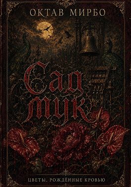 Сад мук