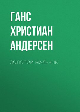 Золотой мальчик