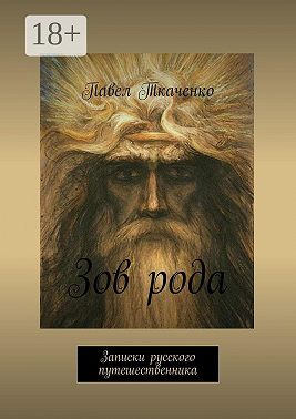 Зов рода. Записки русского путешественника