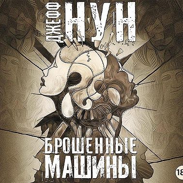 Брошенные машины