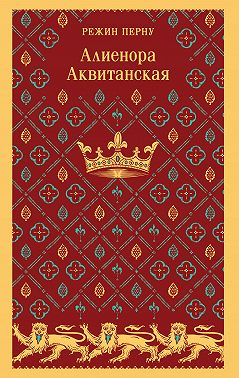 Алиенора Аквитанская
