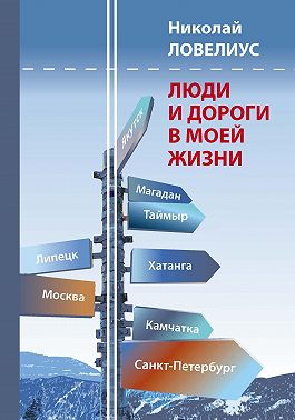 Люди и дороги в моей жизни