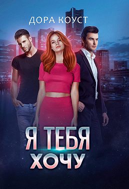 Я тебя хочу