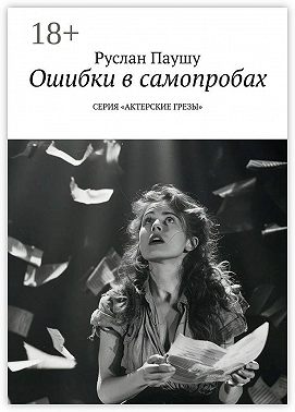 Ошибки в самопробах. Серия «Актерские грёзы»
