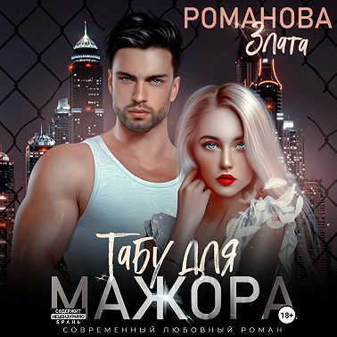 Табу для мажора