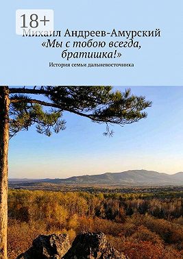 «Мы с тобою всегда, братишка!». История семьи дальневосточника
