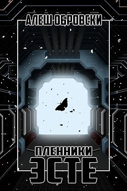 Пленники Эсте