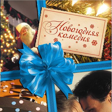 Деда Мороза вызывали?