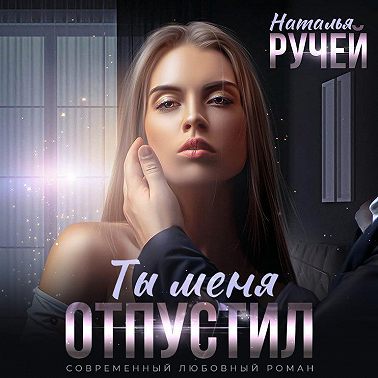 Ты меня отпустил