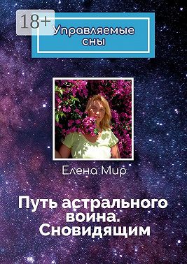 Путь астрального воина. Сновидящим. Управляемые сны