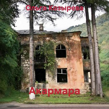 Акармара