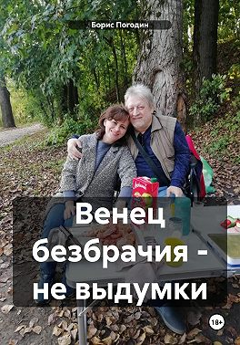 Венец безбрачия - не выдумки