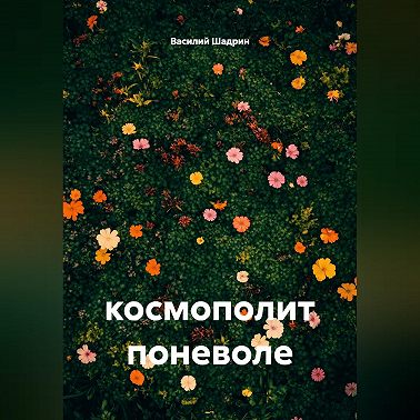 космополит поневоле