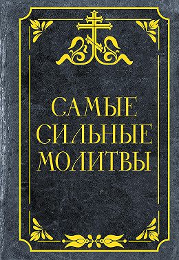 Самые сильные молитвы