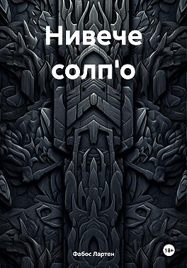 Нивече солп'о