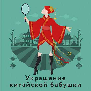 Украшение китайской бабушки