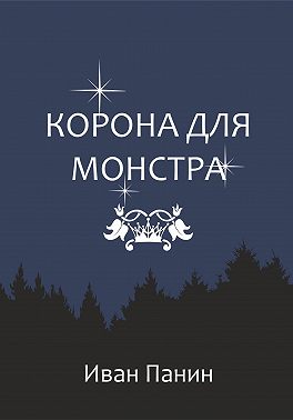 Корона для монстра