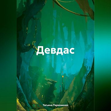 Девдас