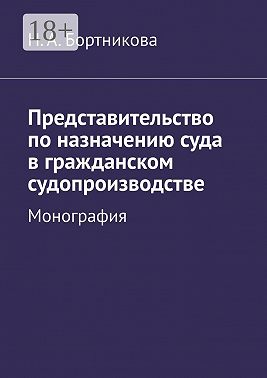 Представительство по назначению суда в гражданском судопроизводстве. Монография