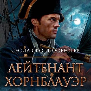 Лит. подкаст. Форестер "Горацио Хорнблауэр". Лучшие исторические романы о флоте?