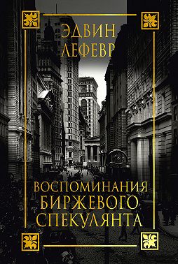 Воспоминания биржевого спекулянта