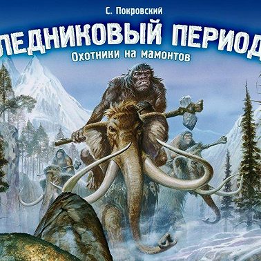 Ледниковый период. Охотники на мамонтов