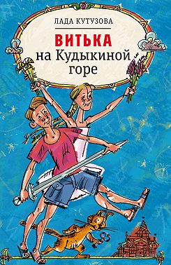 Витька на Кудыкиной горе