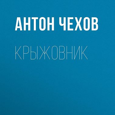 Крыжовник