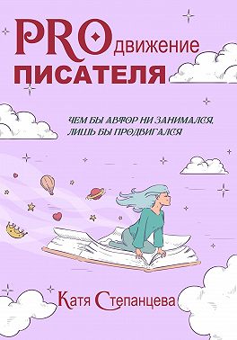 PROдвижение писателя